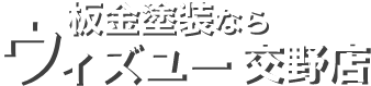 ウィズユー交野店